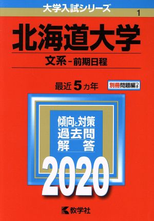 北海道大学(文系-前期日程)(2020年版) 大学入試シリーズ1