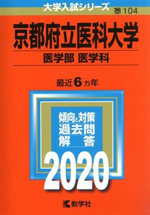 京都府立医科大学(医学部〈医学科〉)(2020年版) 大学入試シリーズ104