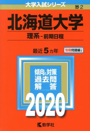 北海道大学(理系-前期日程)(2020年版) 大学入試シリーズ2