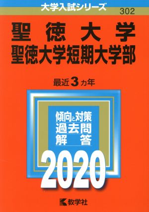 聖徳大学・聖徳大学短期大学部(2020年版) 大学入試シリーズ302