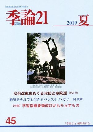 季論21(2019年夏号 第45号)