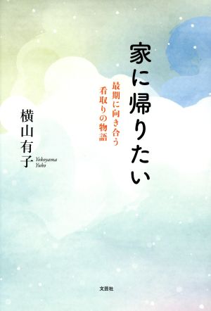 家に帰りたい 最期に向き合う看取りの物語