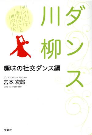 ダンス川柳 趣味の社交ダンス編