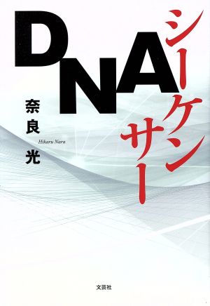 DNAシーケンサー