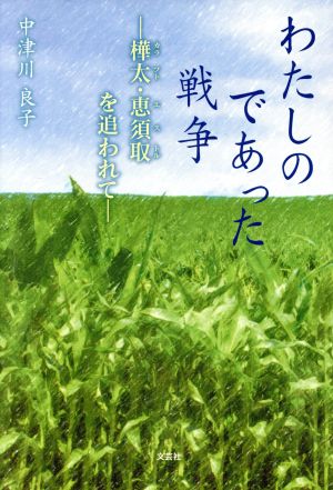 わたしのであった戦争 ―樺太・恵須取を追われて―