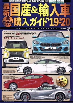 最新 国産&輸入車全モデル購入ガイド('19～'20) JAF USER HANDBOOK JAF情報版