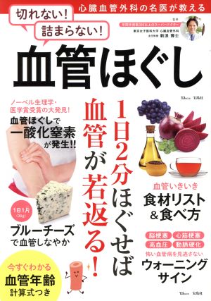 切れない！詰まらない！血管ほぐし心臓血管外科の名医が教えるTJ MOOK