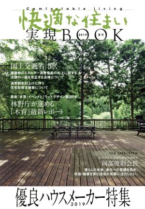 快適な住まい実現BOOK(2019夏号) 優良ハウスメーカー特集