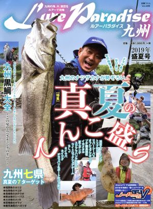 Lure Paradise九州(No.31) 特集 真夏のてんこ盛り 別冊つり人