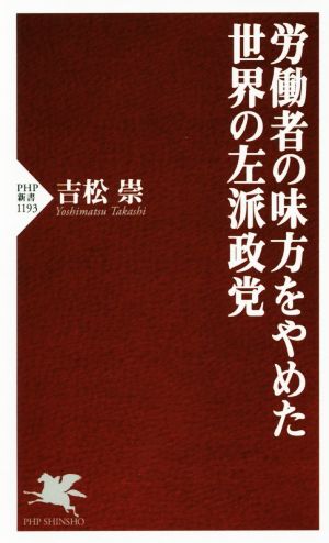 労働者の味方をやめた世界の左派政党 PHP新書1193