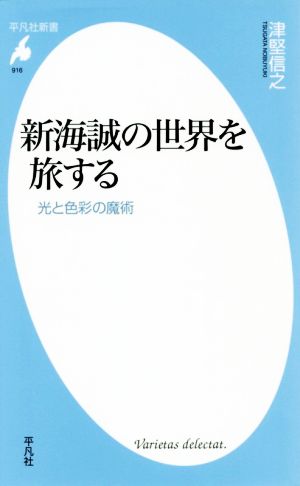 新海誠の世界を旅する 光と色彩の魔術 平凡社新書916