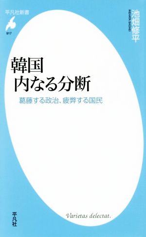 韓国 内なる分断 葛藤する政治、疲弊する国民 平凡社新書917