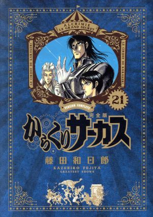 コミック】からくりサーカス(完全版)(全26巻)セット | ブックオフ公式 