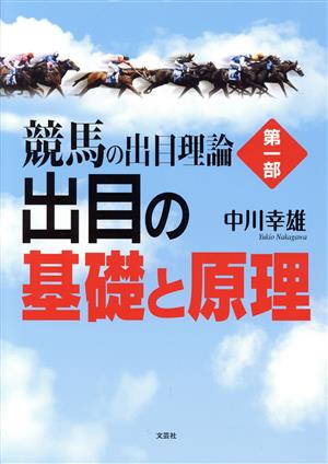 競馬の出目理論(第1部) 出目の基礎と原理