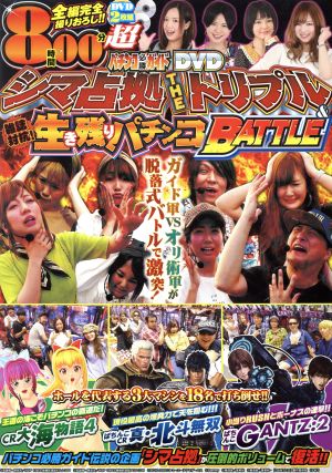 シマ占拠 THE トリプル&雑誌対抗！生き残りパチンコBATTLE パチンコ必勝ガイドDVD