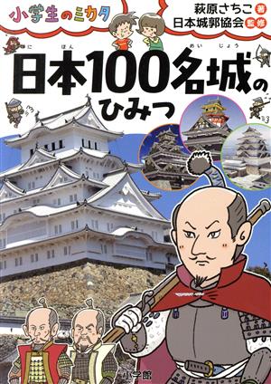 日本100名城のひみつ小学生のミカタ
