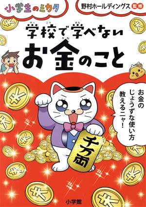 学校で学べないお金のこと小学生のミカタ