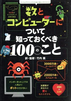 数とコンピューターについて知っておくべき100のことインフォグラフィックスで学ぶ楽しいサイエンス