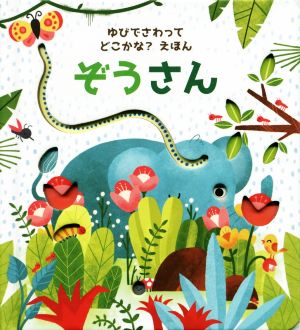 ぞうさん ゆびでさわってどこかな？えほん