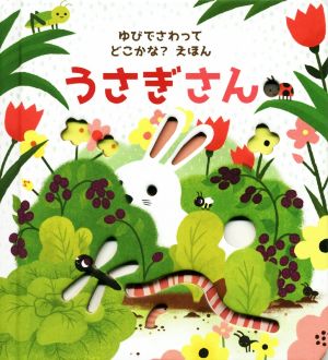 うさぎさんゆびでさわってどこかな？えほん