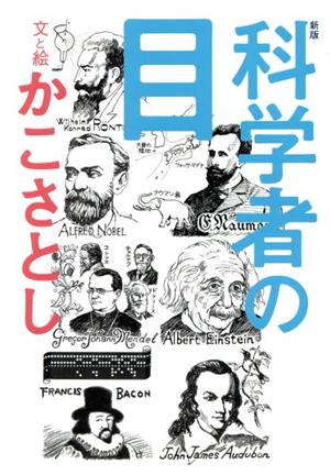 科学者の目 新版