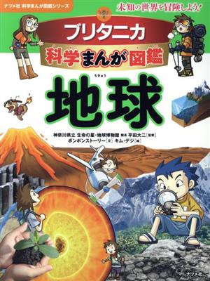 ブリタニカ科学まんが図鑑 地球 未知の世界を冒険しよう！ ナツメ社科学まんが図鑑シリーズ