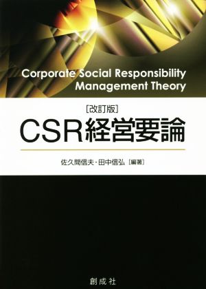 CSR経営要論 改訂版