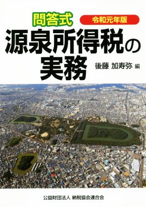 問答式源泉所得税の実務(令和元年版)