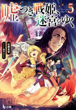 嘘つき戦姫、迷宮をゆく(5) ヒーロー文庫