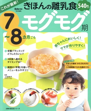 これが最新！きほんの離乳食モグモグ期 7～8カ月ごろ 主婦の友生活シリーズ