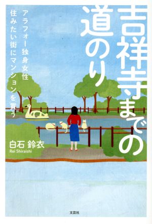 吉祥寺までの道のり アラフォー独身女性 住みたい街にマンションを買う