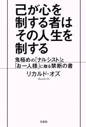 己が心を制する者はその人生を制する 鬼極めの「ナルシスト」と「お一人様」に贈る禁断の書