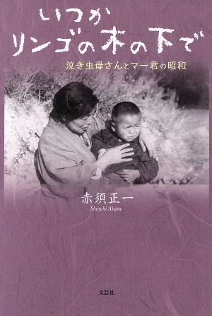 いつかリンゴの木の下で 泣き虫母さんとマー君の昭和