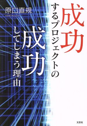 成功するプロジェクトの成功してしまう理由