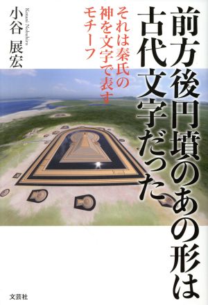 前方後円墳のあの形は古代文字だった それは秦氏の神を文字で表すモチーフ