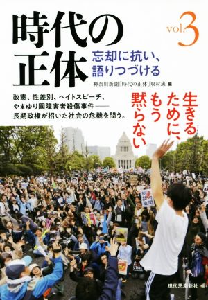 時代の正体(vol.3) 忘却に抗い、語りつづける