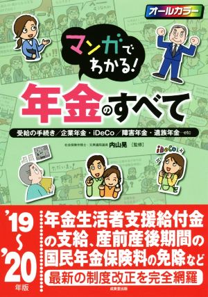 マンガでわかる！年金のすべて('19～'20年版)