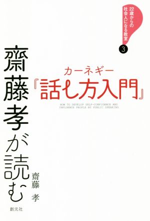 齋藤孝が読む カーネギー『話し方入門』 22歳からの社会人になる教室