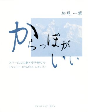 からっぽがいい ネパールの山奥を歩き続けたリュック一つのNGO、OKバジ