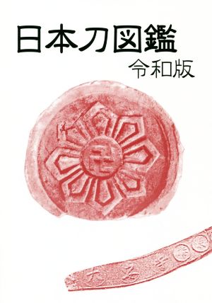 日本刀図鑑 令和版