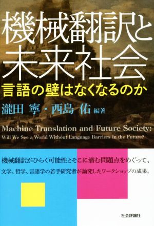 機械翻訳と未来社会 言語の壁はなくなるのか