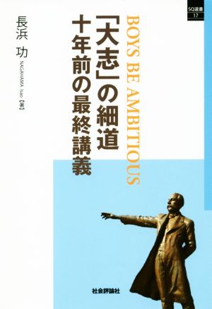 「大志」の細道 十年前の最終講義 SQ選書17