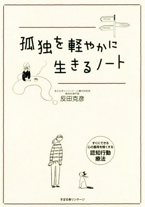 孤独を軽やかに生きるノート すぐにできる心の重荷を軽くする認知行動療法