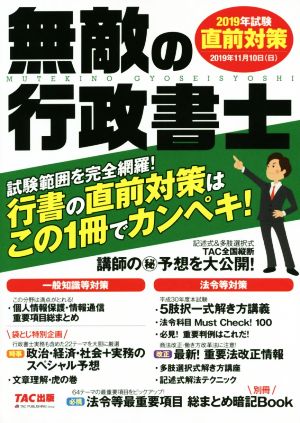 無敵の行政書士 直前対策(2019年試験) 行書の直前対策はこの1冊でカンペキ！