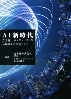 AI新時代 富士通エバンジェリストが見据える未来ビジョン