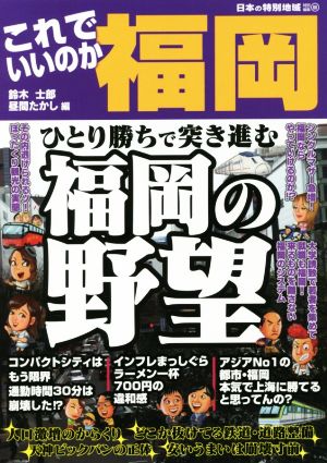 これでいいのか福岡 ひとり勝ちで突き進む福岡の野望 日本の特別地域特別編集