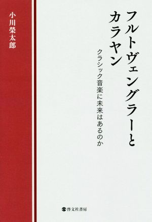 フルトヴェングラーとカラヤンクラシック音楽に未来はあるのか