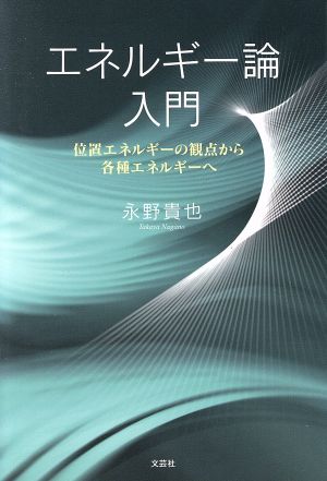 エネルギー論入門 位置エネルギーの観点から各種エネルギーへ