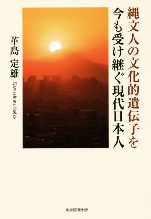 縄文人の文化的遺伝子を今も受け継ぐ現代日本人