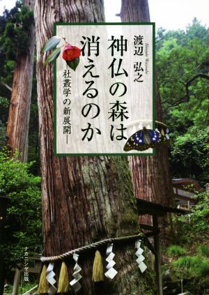 神仏の森は消えるのか 社叢学の新展開